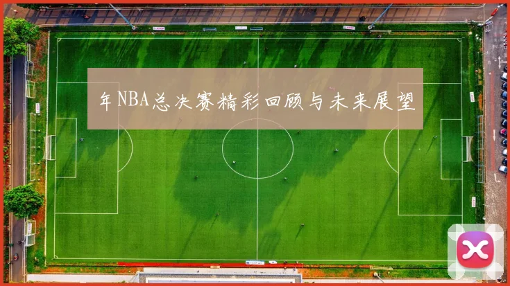 年NBA总决赛精彩回顾与未来展望
