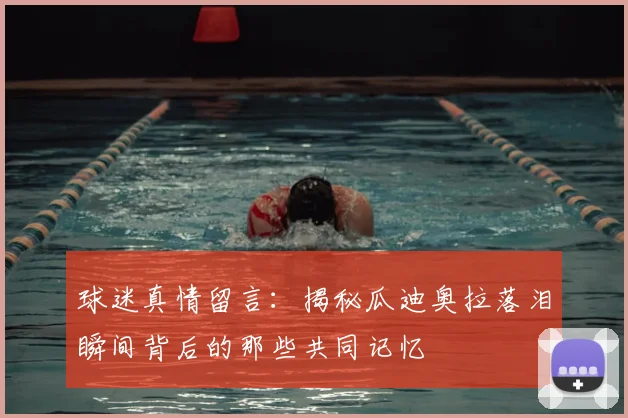 球迷真情留言：揭秘瓜迪奥拉落泪瞬间背后的那些共同记忆