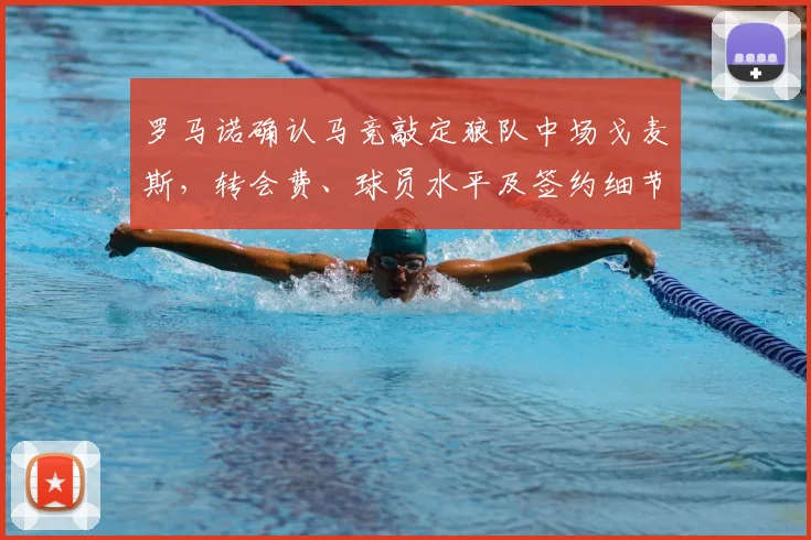 罗马诺确认马竞敲定狼队中场戈麦斯,转会费、球员水平及签约细节全解析