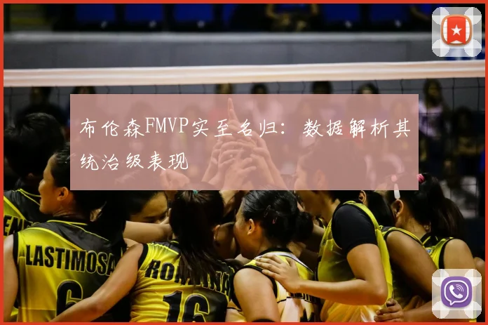 布伦森FMVP实至名归:数据解析其统治级表现
