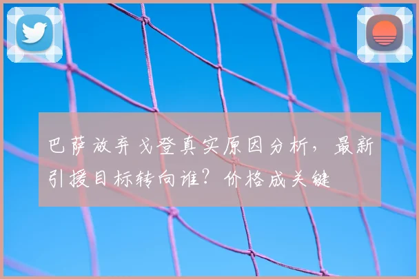 巴萨放弃戈登真实原因分析,最新引援目标转向谁?价格成关键